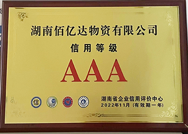 佰亿达奖项1