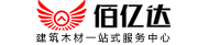 佰亿达建筑木方厂家