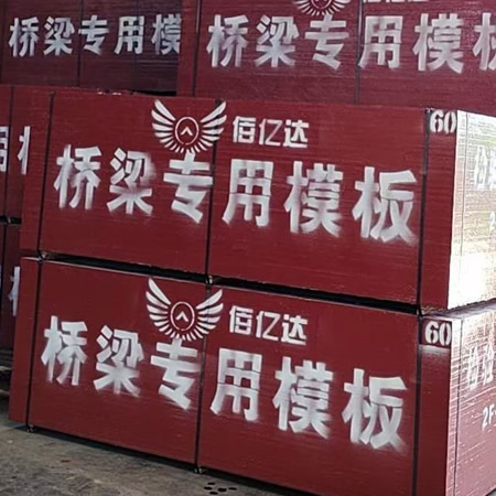桥梁专用竹胶板